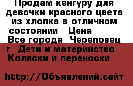 Продам кенгуру для девочки красного цвета из хлопка в отличном состоянии › Цена ­ 500 - Все города, Череповец г. Дети и материнство » Коляски и переноски   